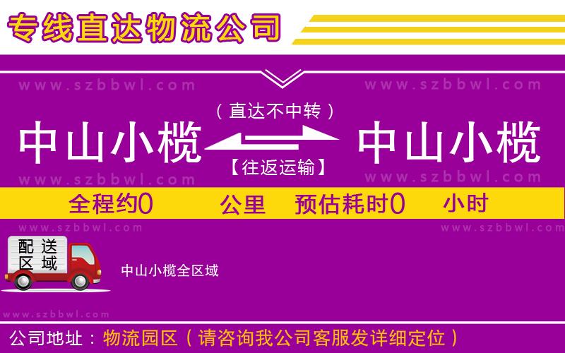 中山小欖到中山小欖物流公司