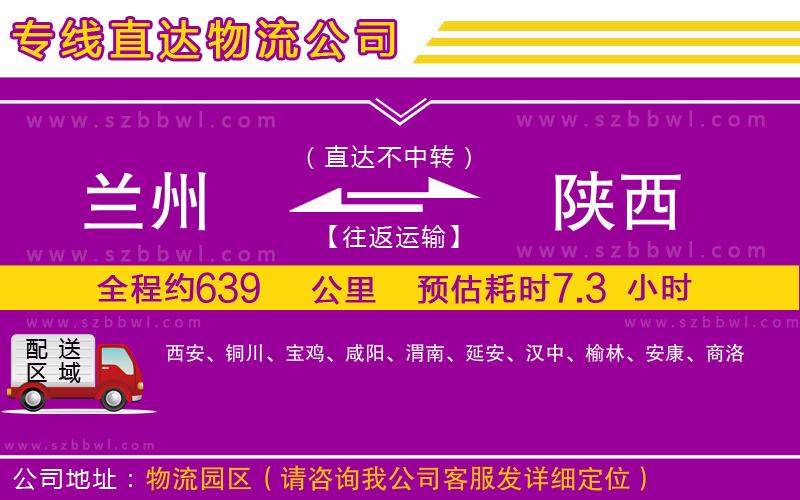 蘭州到陜西物流公司