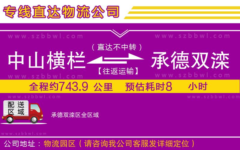 中山橫欄到承德雙灤區(qū)物流公司
