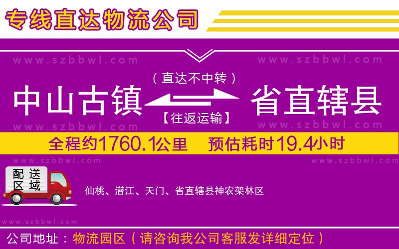 中山古鎮(zhèn)到省直轄縣物流公司