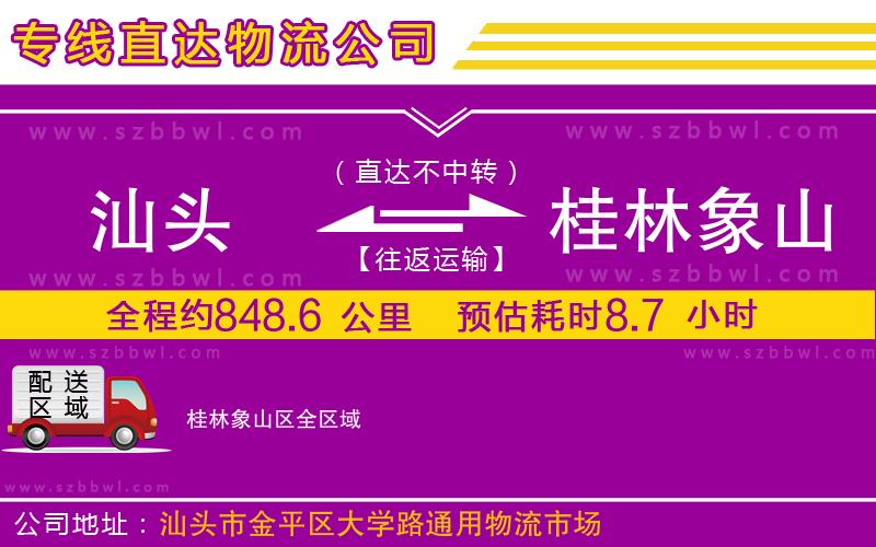 汕頭到桂林象山區(qū)物流公司