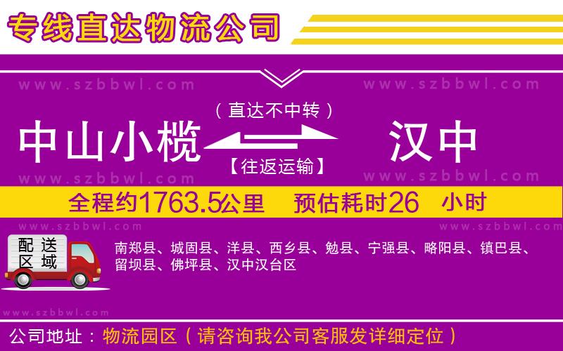 中山小欖到漢中物流公司
