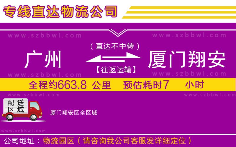 廣州到廈門(mén)翔安區(qū)物流公司
