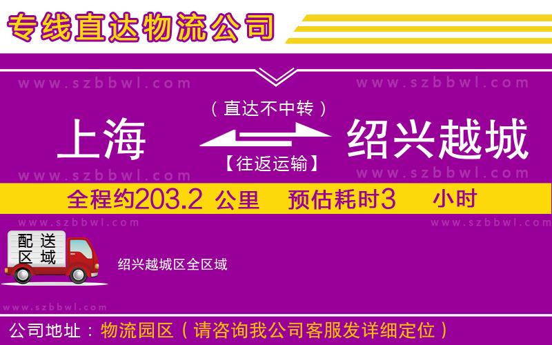 上海到紹興越城區(qū)物流專線