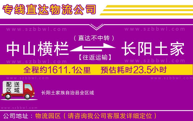 中山橫欄到長陽土家族自治縣物流公司