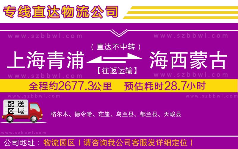 上海青浦區(qū)到海西蒙古族藏族自治州物流公司