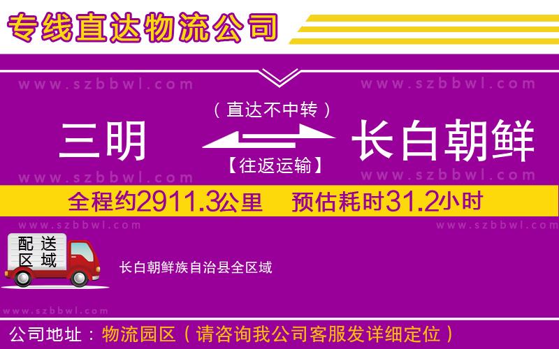 三明到長(zhǎng)白朝鮮族自治縣物流公司