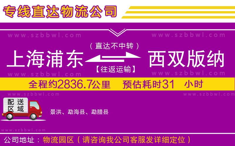 上海浦東區(qū)到西雙版納傣族自治州物流專線