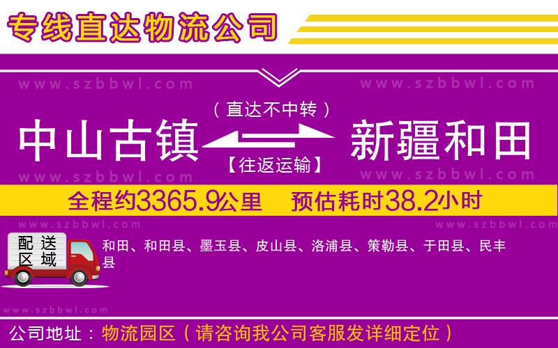 中山古鎮(zhèn)到新疆和田地區(qū)物流專線