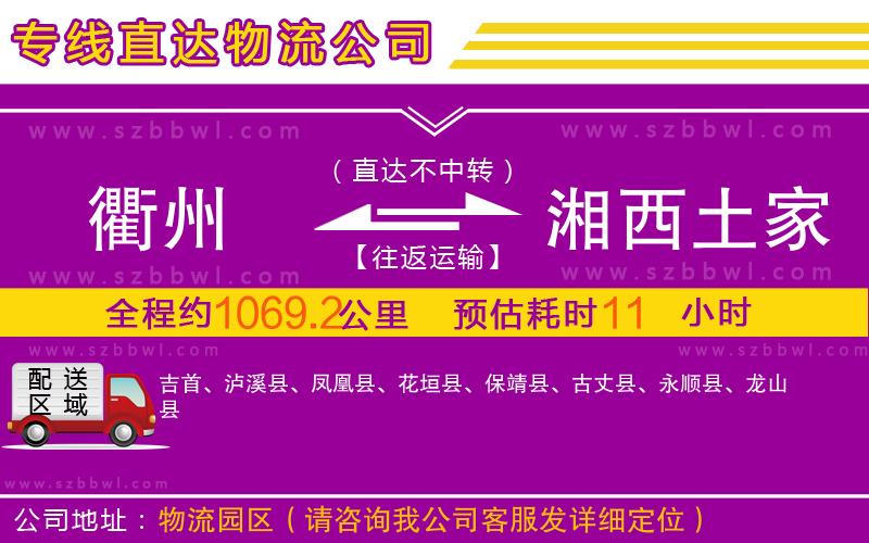 衢州到湘西土家族苗族自治州物流專(zhuān)線
