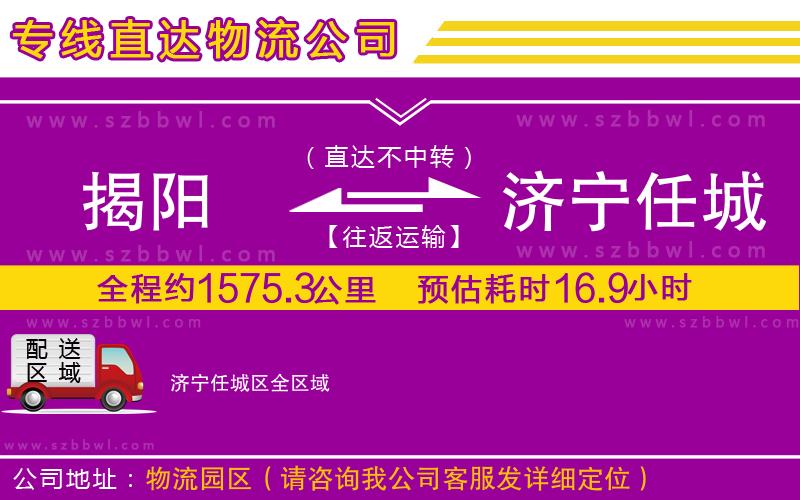 揭陽(yáng)到濟(jì)寧任城區(qū)物流公司