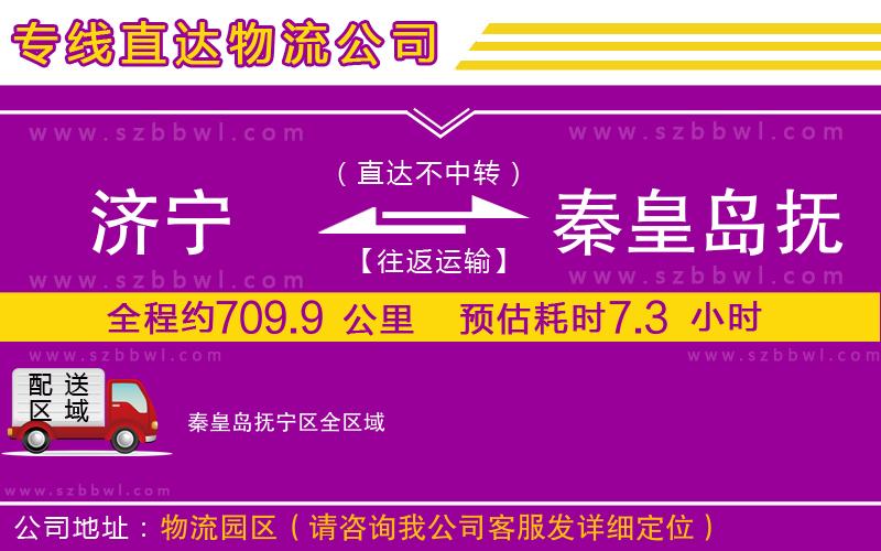 濟(jì)寧到秦皇島撫寧區(qū)物流公司