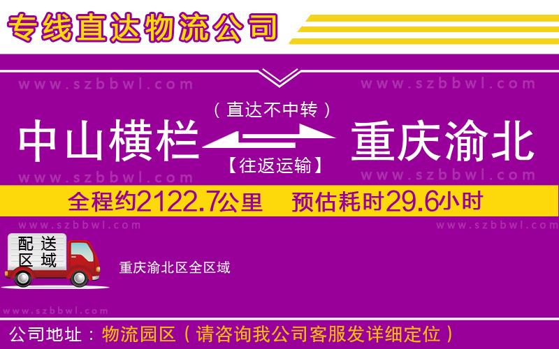 中山橫欄到重慶渝北區(qū)物流公司