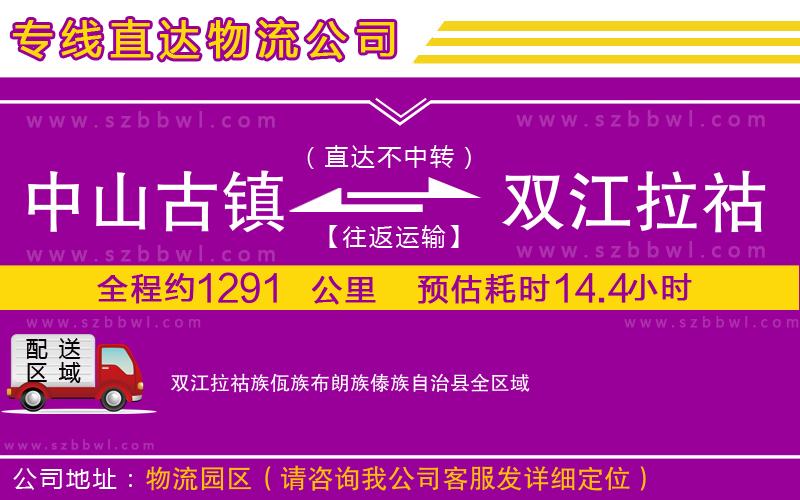 中山古鎮(zhèn)到雙江拉祜族佤族布朗族傣族自治縣物流專線