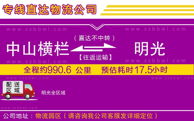 中山橫欄到明光物流專線