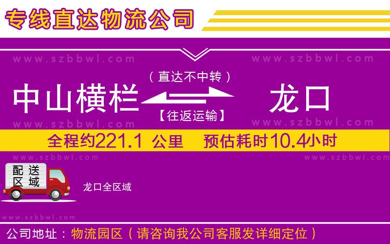中山橫欄到龍口物流公司