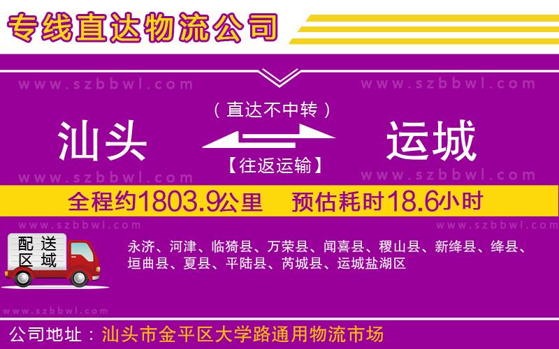 汕頭到運(yùn)城物流公司