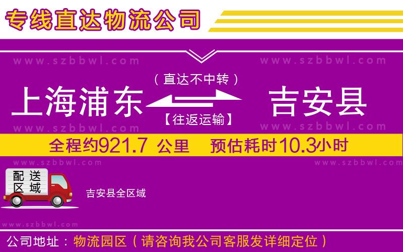 上海浦東區(qū)到吉安縣物流公司