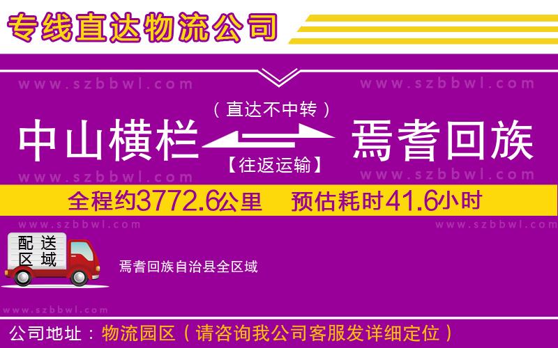 中山橫欄到焉耆回族自治縣物流公司