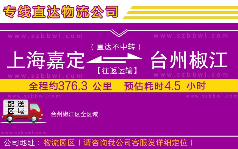 上海嘉定區(qū)到臺(tái)州椒江區(qū)物流專(zhuān)線