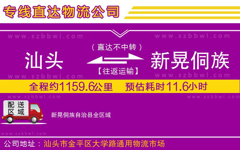 汕頭到新晃侗族自治縣物流專線