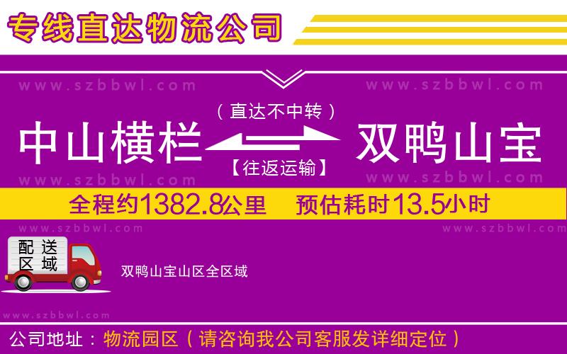中山橫欄到雙鴨山寶山區(qū)物流專線