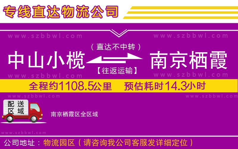 中山小欖到南京棲霞區(qū)物流公司