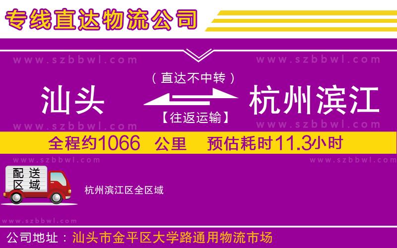汕頭到杭州濱江區(qū)物流公司