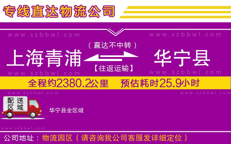 上海青浦區(qū)到華寧縣物流公司