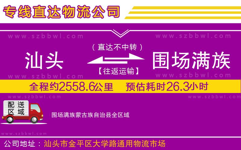 汕頭到圍場(chǎng)滿族蒙古族自治縣物流專線