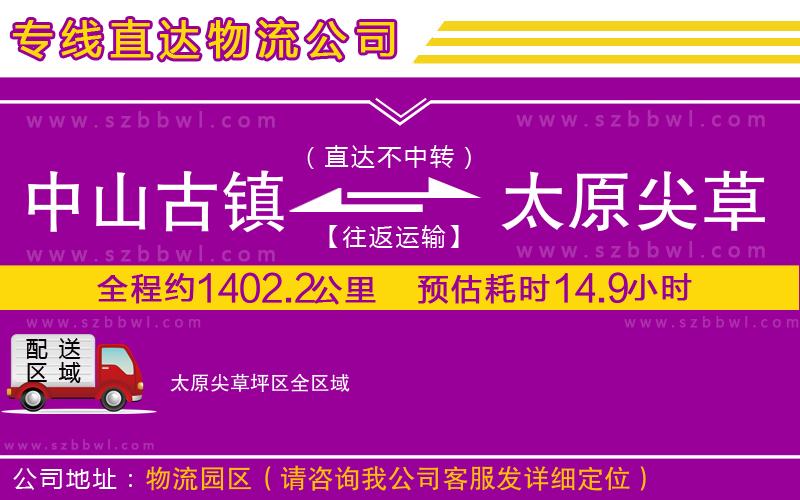 中山古鎮(zhèn)到太原尖草坪區(qū)物流公司