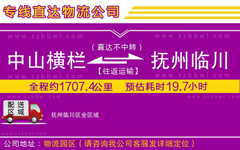 中山橫欄到撫州臨川區(qū)物流公司