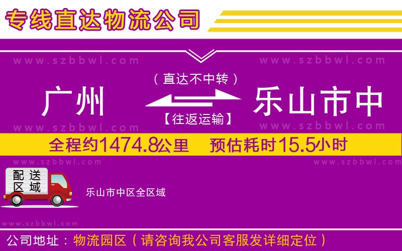 廣州到樂山市中區(qū)物流公司