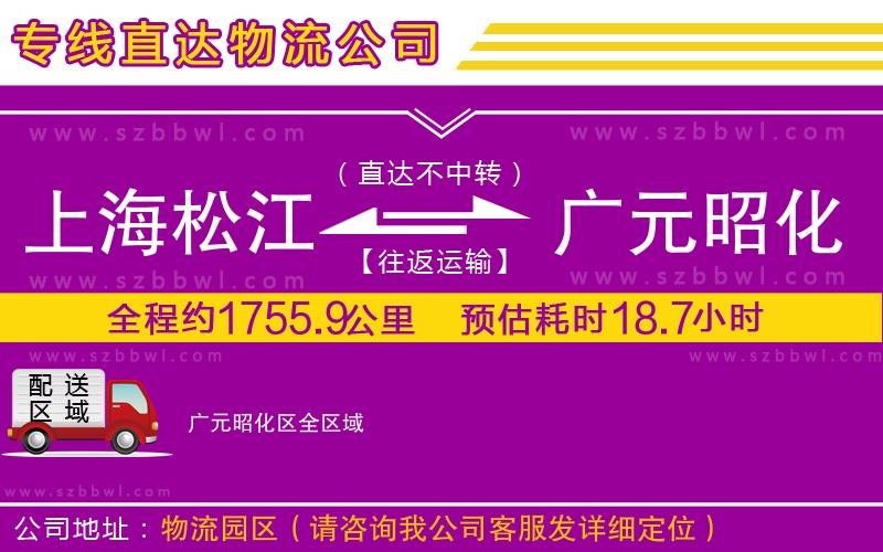 上海松江區(qū)到廣元昭化區(qū)物流公司