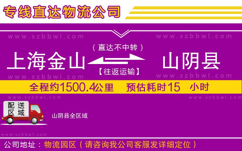上海金山區(qū)到山陰縣物流公司