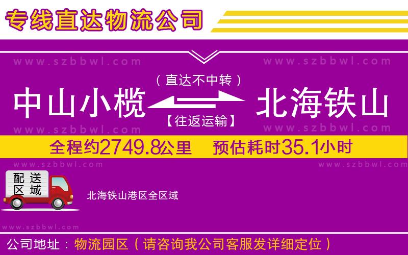 中山小欖到北海鐵山港區(qū)物流公司