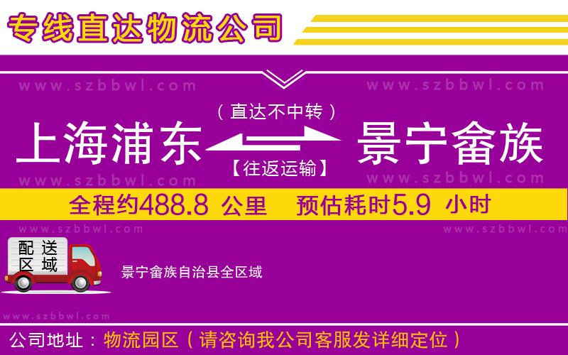 上海浦東區(qū)到景寧畬族自治縣物流公司