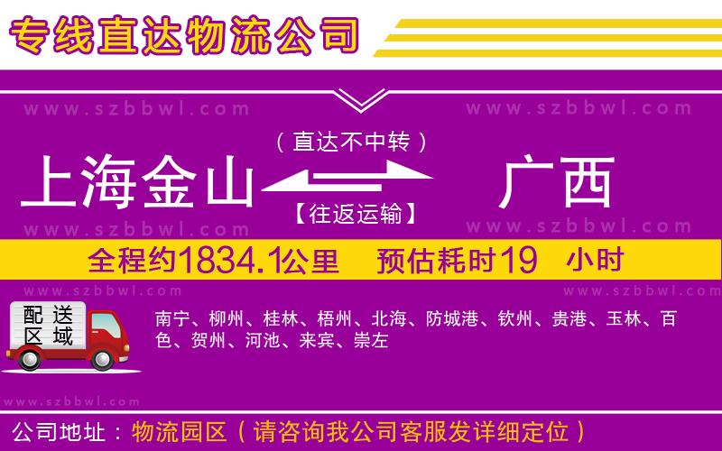 上海金山區(qū)到廣西物流專線