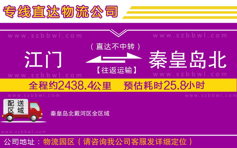 江門到秦皇島北戴河區(qū)物流公司