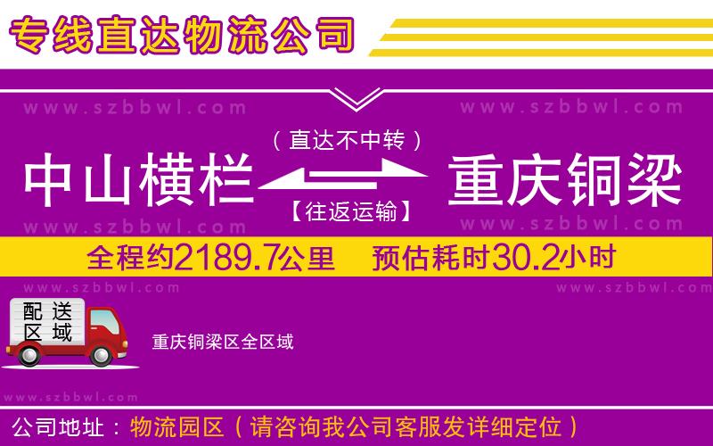 中山橫欄到重慶銅梁區(qū)物流專線