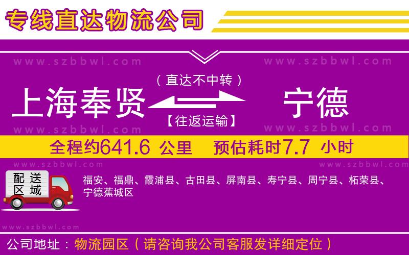 上海奉賢區(qū)到寧德物流專線