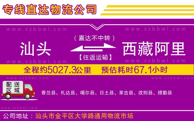 汕頭到西藏阿里地區(qū)物流公司