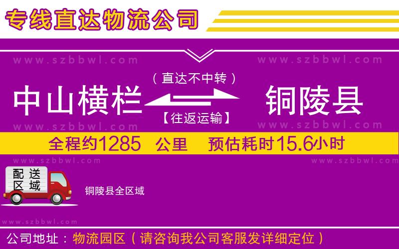 中山橫欄到銅陵縣物流專線