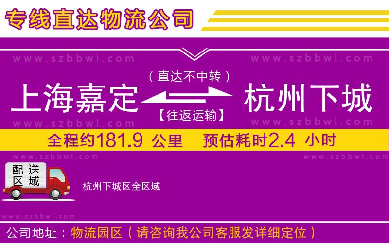 上海嘉定區(qū)到杭州下城區(qū)物流公司