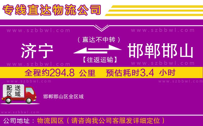 濟寧到邯鄲邯山區(qū)物流公司
