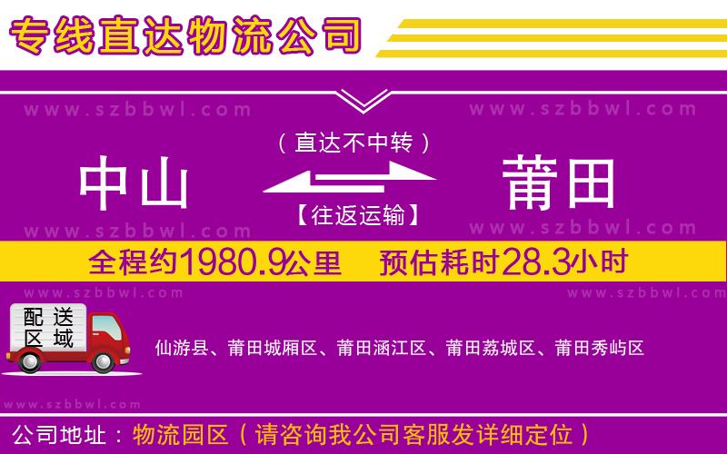 中山到莆田物流公司