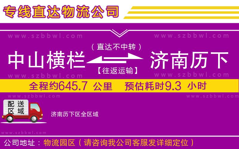 中山橫欄到濟(jì)南歷下區(qū)物流公司