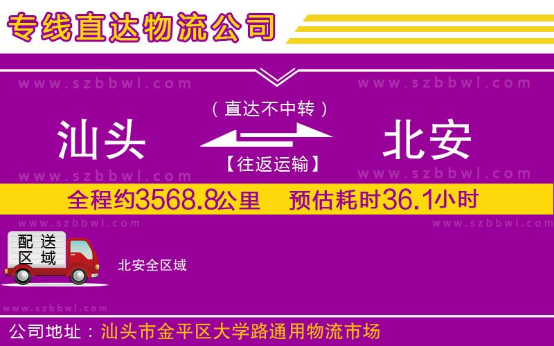 汕頭到北安物流專線