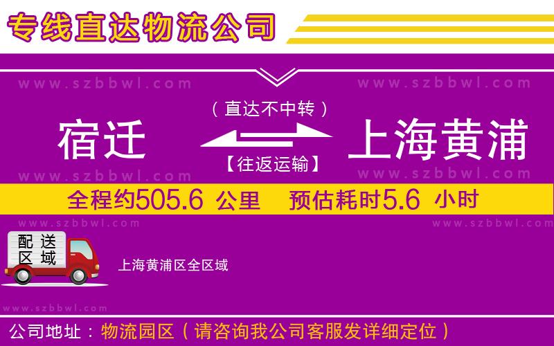 宿遷到上海黃浦區(qū)物流公司