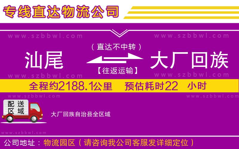 汕尾到大廠回族自治縣物流公司